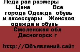 Леди-рай размеры 50-62 › Цена ­ 1 900 - Все города Одежда, обувь и аксессуары » Женская одежда и обувь   . Смоленская обл.,Десногорск г.